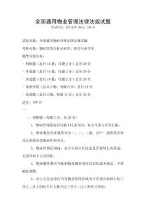 全國通用物業管理法律法規試題