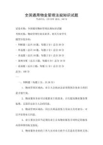 全國通用物業管理法規知識試題