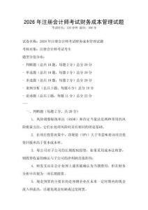 2026年注冊會計師考試財務成本管理試題