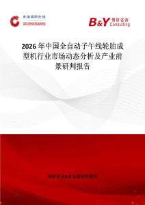 2026年中國(guó)全自動(dòng)子午線輪胎成型機(jī)行業(yè)市場(chǎng)動(dòng)態(tài)分析及產(chǎn)業(yè)前景研判報(bào)告