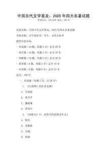 中國古代文學普及：2025年四大名著試題