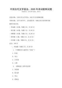 中國古代文學普及：2025年詩詞歌賦試題