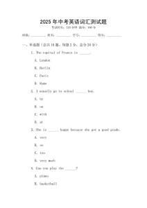 2025年中考英語(yǔ)詞匯測(cè)試題