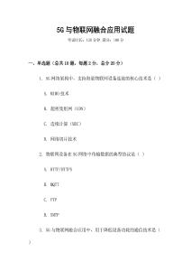 5G與物聯網融合應用試題