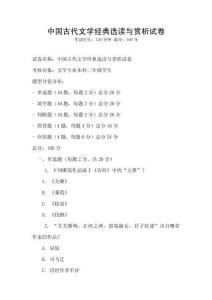 中國古代文學經典選讀與賞析試卷