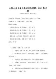 中國古代文學經典閱讀與賞析：2025年試題