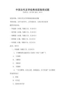 中國古代文學經典閱讀指南試題