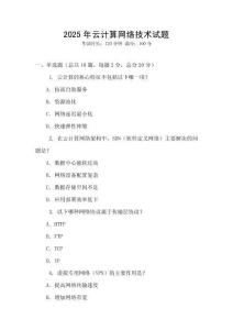 2025年云計算網絡技術試題