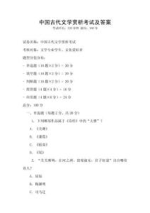 中國古代文學賞析考試及答案