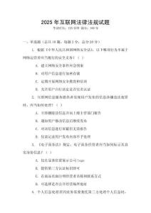 2025年互聯網法律法規試題