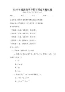 2026年通用數(shù)學(xué)導(dǎo)數(shù)與微分方程試題