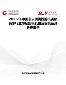2026年中國非皮質類固醇抗炎眼藥水行業市場規模及投資前景預測分析報告