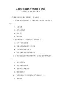 心理健康自助教程試題含答案