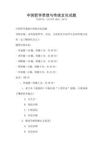 中國哲學思想與傳統文化試題