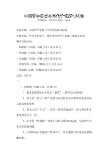 中國哲學思想與當代價值探討試卷
