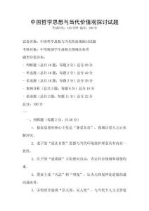 中國哲學思想與當代價值觀探討試題