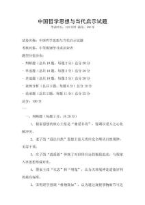 中國哲學思想與當代啟示試題
