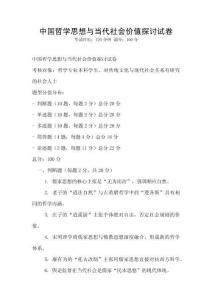 中國哲學思想與當代社會價值探討試卷