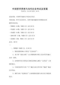 中國哲學思想與當代社會考試及答案