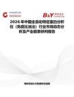 2026年中國全自動特定蛋白分析儀（免疫比濁法）行業市場動態分析及產業前景研判報告