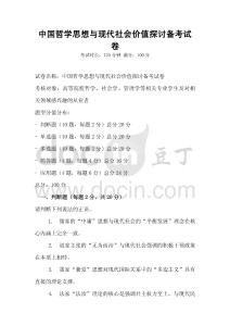 中國哲學思想與現代社會價值探討備考試卷