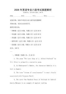 2026年英語專業八級考試真題解析