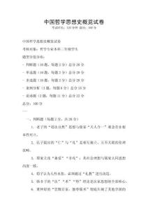 中國哲學思想史概覽試卷