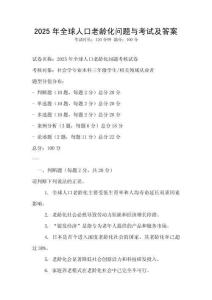 2025年全球人口老齡化問題與考試及答案