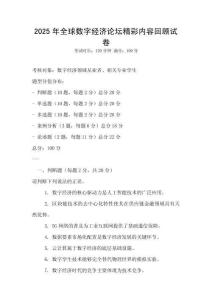 2025年全球數(shù)字經(jīng)濟論壇精彩內(nèi)容回顧試卷