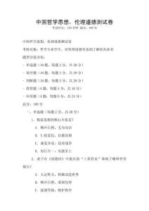 中國哲學思想，倫理道德測試卷