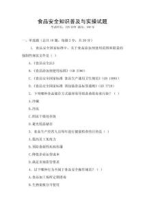 食品安全知識普及與實操試題