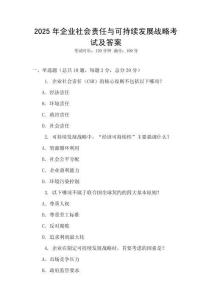 2025年企業社會責任與可持續發展戰略考試及答案