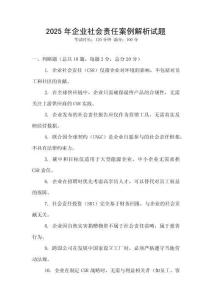 2025年企業社會責任案例解析試題