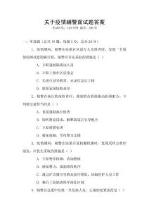 關(guān)于疫情輔警面試題答案