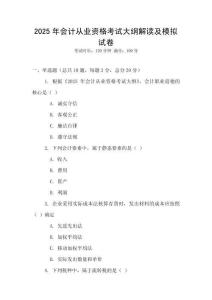 2025年會計從業(yè)資格考試大綱解讀及模擬試卷