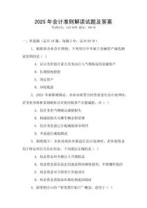 2025年會計準則解讀試題及答案