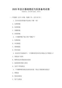 2025年會計基礎(chǔ)理論與實務(wù)備考試卷
