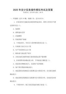 2025年會(huì)計(jì)實(shí)務(wù)操作模擬考試及答案