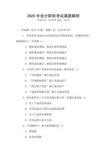 2025年會(huì)計(jì)職稱考試真題解析