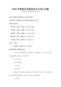 2026年葡萄牙語基礎語法與詞匯試題
