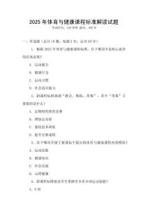 2025年體育與健康課程標(biāo)準(zhǔn)解讀試題