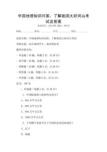 中国地理知识问答：了解祖国大好河山考试及答案