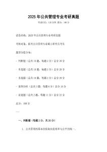 2025年公共管理專業(yè)考研真題