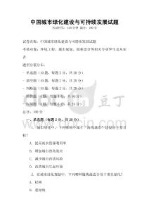 中國城市綠化建設與可持續發展試題
