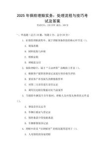 2025年保險理賠實務(wù)：處理流程與技巧考試及答案
