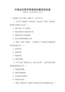 中國古代哲學(xué)思想現(xiàn)代解讀測試卷