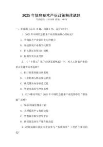 2025年信息技術產業政策解讀試題