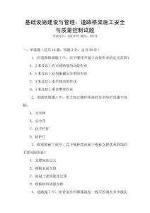 基礎設施建設與管理：道路橋梁施工安全與質量控制試題
