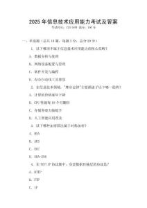 2025年信息技術應用能力考試及答案