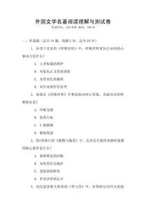 外國文學名著閱讀理解與測試卷